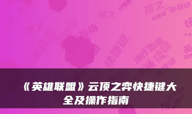 《英雄联盟》云顶之弈快捷键大全及操作指南