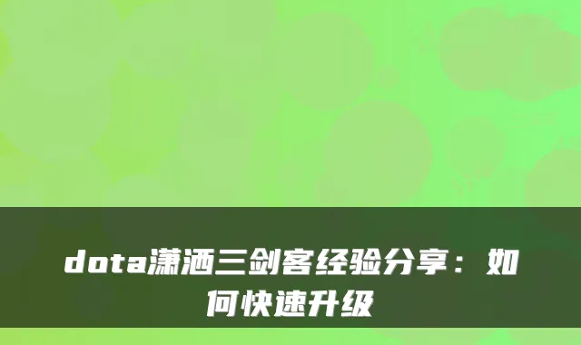 dota潇洒三剑客经验分享：如何快速升级