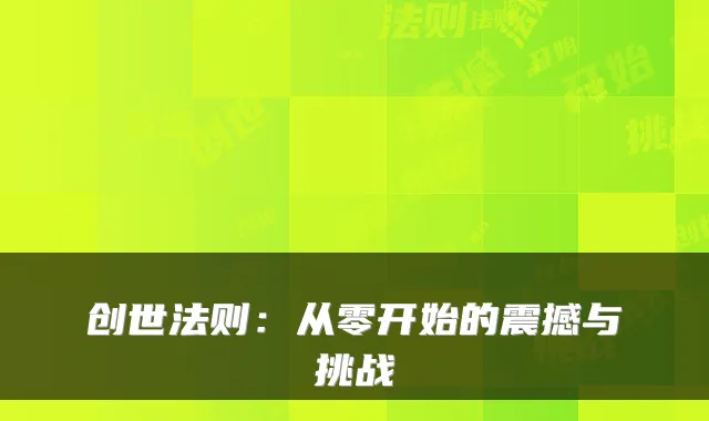 创世法则：从零开始的震撼与挑战