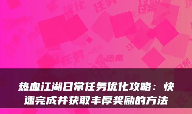 热血江湖日常任务优化攻略：快速完成并获取丰厚奖励的方法