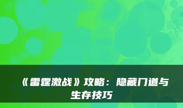 《雷霆激战》攻略：隐藏门道与生存技巧