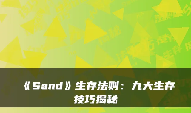 《Sand》生存法则：九大生存技巧揭秘