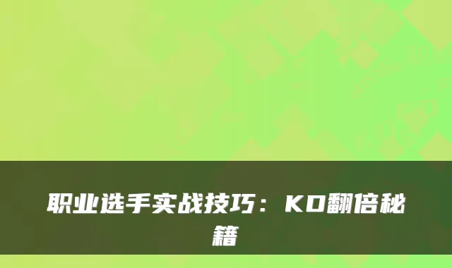职业选手实战技巧：KD翻倍秘籍