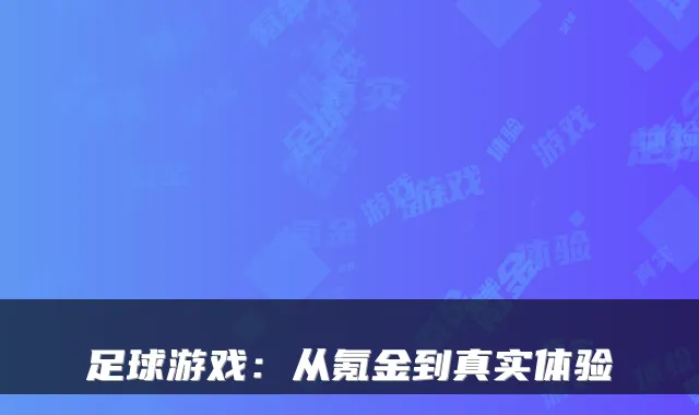 足球游戏：从氪金到真实体验