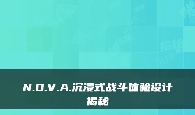 N.O.V.A.沉浸式战斗体验设计揭秘