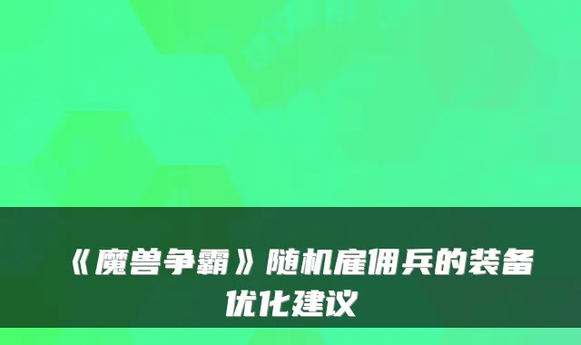 《魔兽争霸》随机雇佣兵的装备优化建议