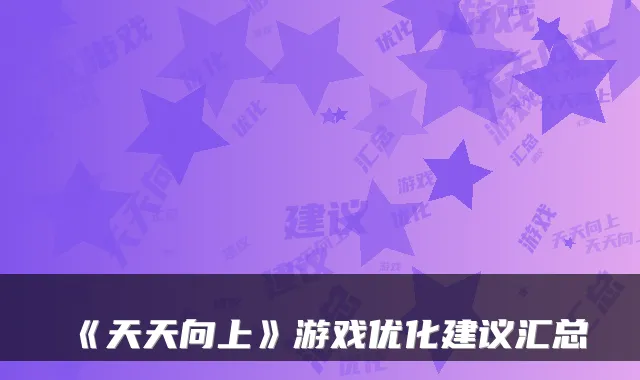 《天天向上》游戏优化建议汇总