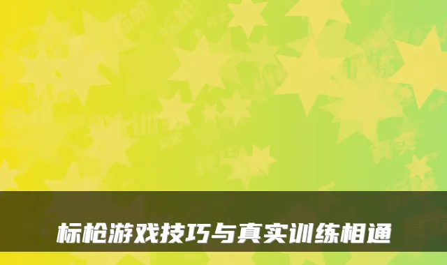 标枪游戏技巧与真实训练相通