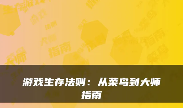 游戏生存法则：从菜鸟到大师指南