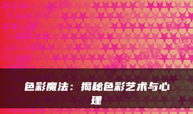 色彩魔法：揭秘色彩艺术与心理