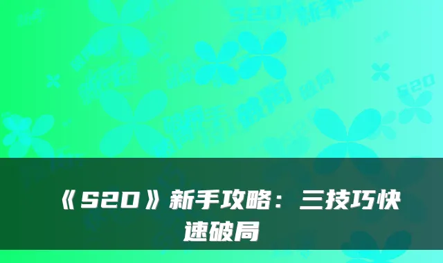 《S2D》新手攻略：三技巧快速破局