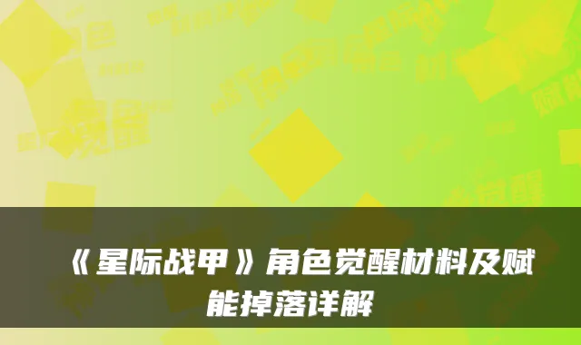 《星际战甲》角色觉醒材料及赋能掉落详解