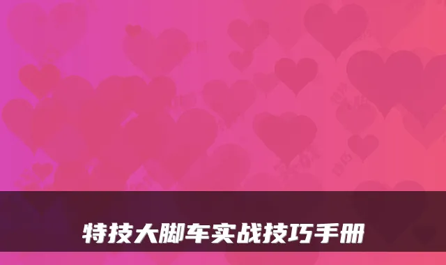 特技大脚车实战技巧手册