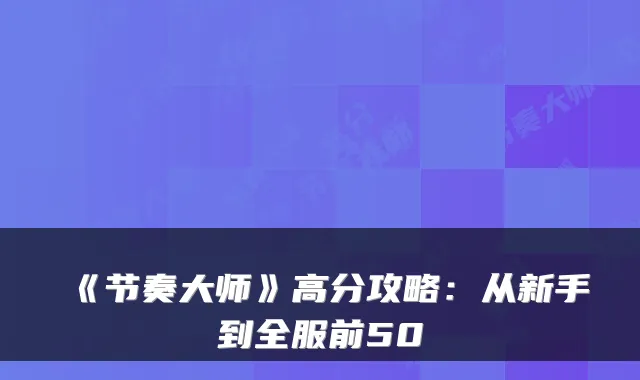 《节奏大师》高分攻略：从新手到全服前50