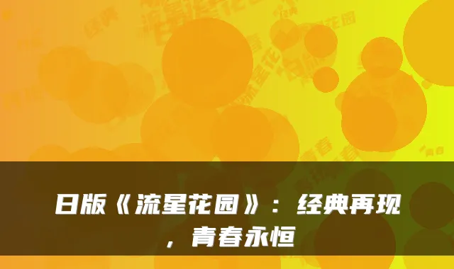 日版《流星花园》：经典再现，青春永恒