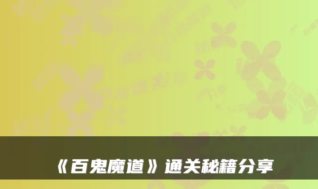 《百鬼魔道》通关秘籍分享