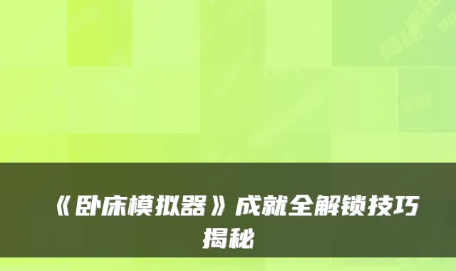 《卧床模拟器》成就全解锁技巧揭秘