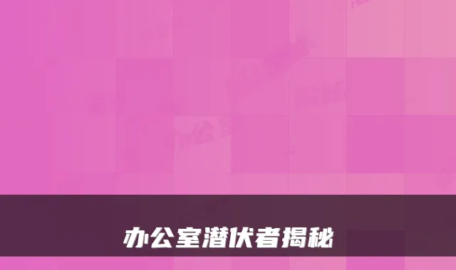 办公室潜伏者揭秘