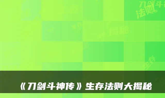 《刀剑斗神传》生存法则大揭秘