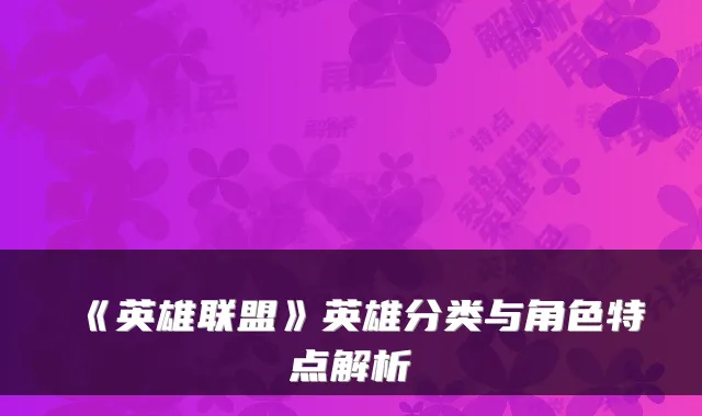 《英雄联盟》英雄分类与角色特点解析