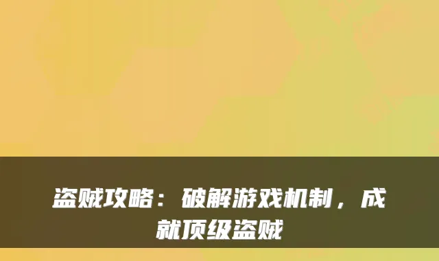盗贼攻略：破解游戏机制，成就盗贼