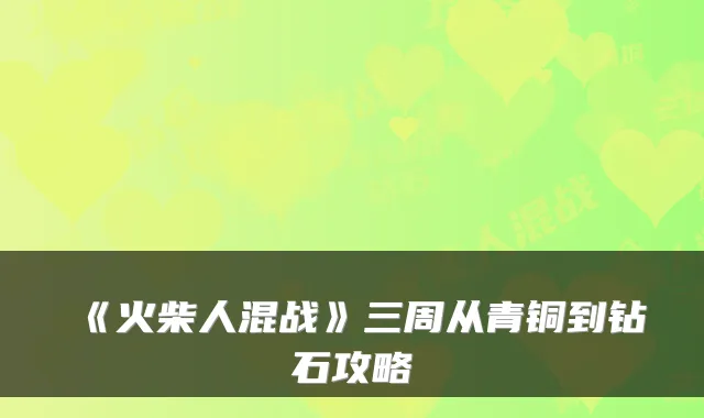 《火柴人混战》三周从青铜到钻石攻略