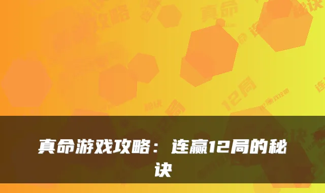 真命游戏攻略:连赢12局的秘诀