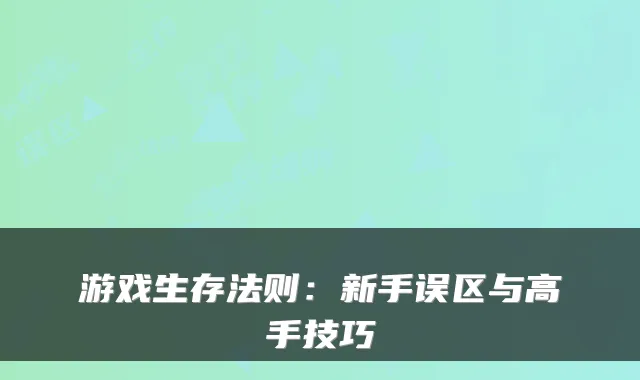 游戏生存法则：新手误区与高手技巧