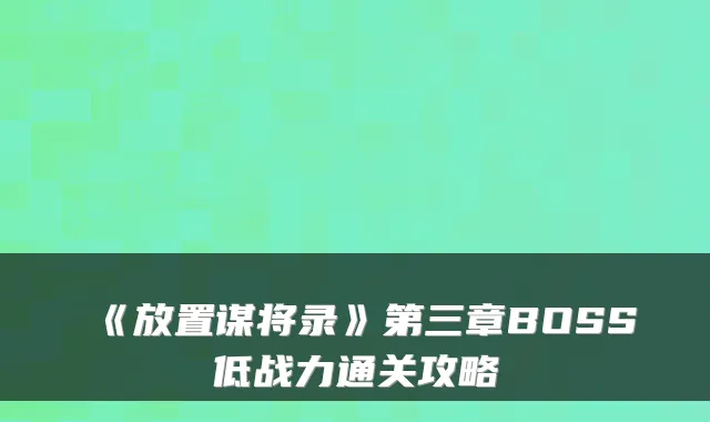 《放置谋将录》第三章BOSS低战力通关攻略