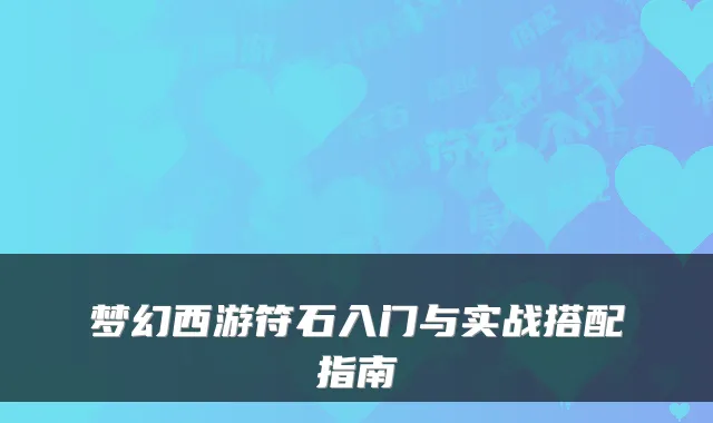 梦幻西游符石入门与实战搭配指南