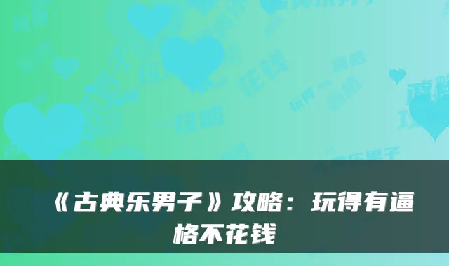 《古典乐男子》攻略:玩得有逼格不花钱