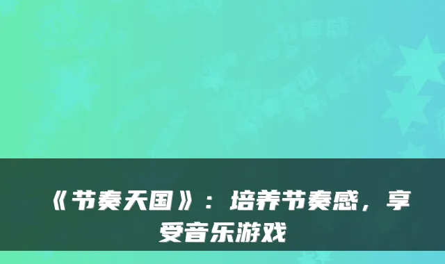 《节奏天国》：培养节奏感，享受音乐游戏