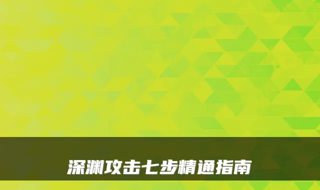 深渊攻击七步精通指南