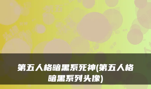 第五人格暗黑系死神(第五人格暗黑系列头像)