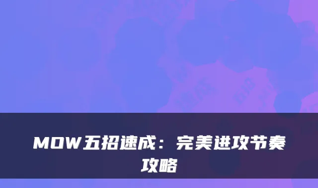 MOW五招速成:进攻节奏攻略
