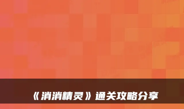 《消消精灵》通关攻略分享