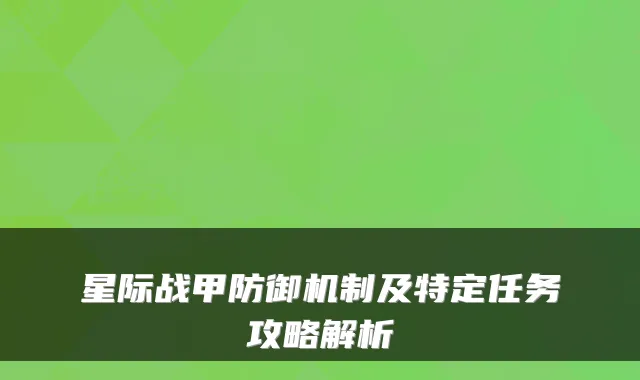 星际战甲防御机制及特定任务攻略解析