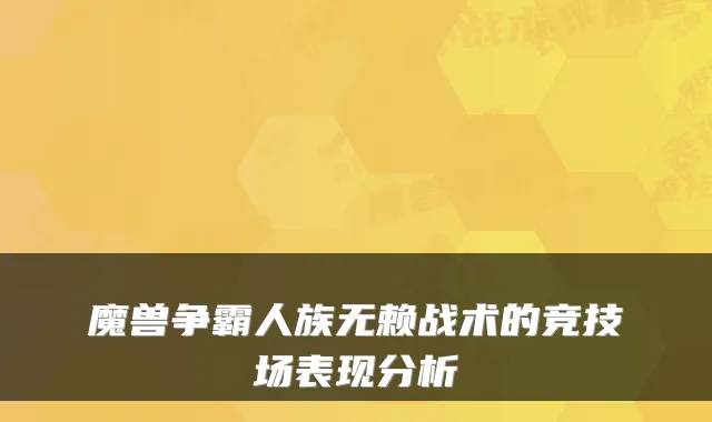 魔兽争霸人族无赖战术的竞技场表现分析