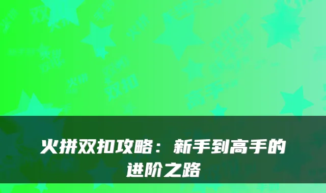 火拼双扣攻略：新手到高手的进阶之路