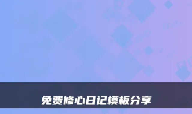 免费修心日记模板分享