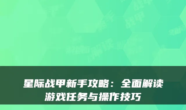 星际战甲新手攻略:全面解读游戏任务与操作技巧
