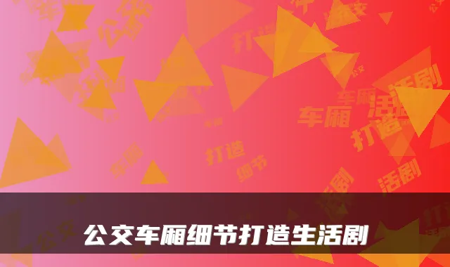 公交车厢细节打造生活剧