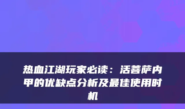 热血江湖玩家必读:活菩萨内甲的优缺点分析及佳使用时机
