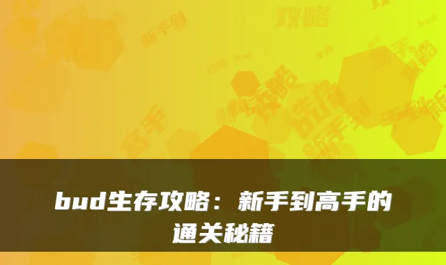 bud生存攻略:新手到高手的通关秘籍