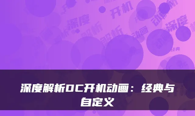 深度解析DC开机动画：经典与自定义