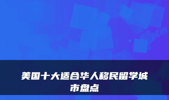 美国十大适合华人移民留学城市盘点