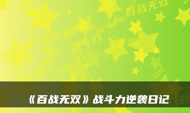 《百战无双》战斗力逆袭日记