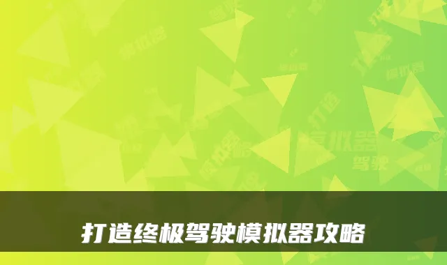 打造驾驶模拟器攻略