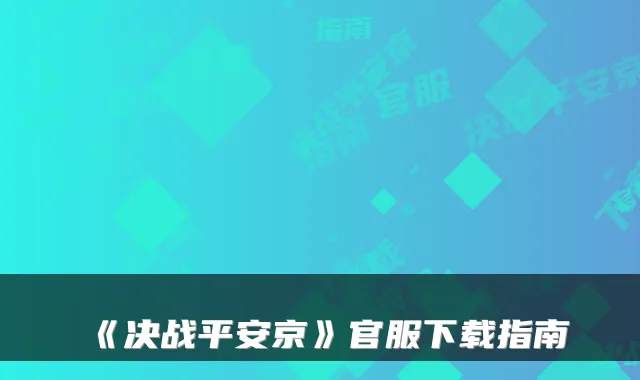 《决战平安京》官服下载指南
