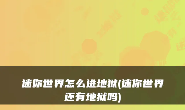 迷你世界怎么进地狱(迷你世界还有地狱吗)